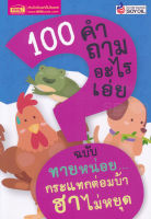 Bundanjai (หนังสือ) 100 คำถามอะไรเอ่ย ฉบับ ทายหน่อย กระแทกต่อมบ้า ฮาไม่หยุด