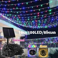 [ส่งจากไทย]ไฟตกแต่ง โซล่าเซลล์ 100 LED 10ม. ไฟตกแต่งกลางแจ้ง 0 ค่าไฟฟ้า