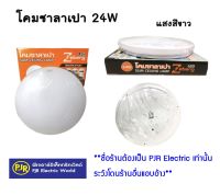 **ราคาต่อชิ้น** โคมไฟ LED โคมไฟเพดาน โคมซาลาเปาแบบแบน LED 24W แสงขาว รุ่น ZB10 สินค้าคุณภาพ มี มอก. ยี่ห้อ ZEBERG