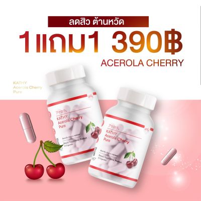 1แถม1 KATHY Acerola Cherry Pure แคทตี้ อะเชโรล่า 1 กระปุก บรรจุ 15 แคปซูล