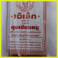 กุนเชียงหมูเจ๊เล็ก ของแท้ 100% ขนาด 970 กรัม ถุงใหญ่