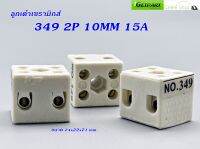 ลูกเต๋าเซรามิกส์ต่อสายไฟ  (Pack 3 EA) 349 2P 10MM 15A 24X22X21