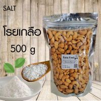 เม็ดมะม่วงหิมพานต์ รสเกลือ ขนาดถุงละ 500 g พร้อมทาน / SALT CASHEW NUTS ฺ