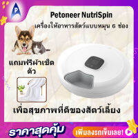 Petoneer NutriSpin เครื่องให้อาหารสัตว์เลี้ยงแบบหมุน 6 ช่อง ตั้งเวลาให้อาหารผ่านแอปพลิเคชั่น รับประกัน 1 ปี