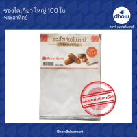 ซองโตเกียว 5.5"×8" ก้นแหลม ตั้งไม่ได้  ตรา พระอาทิตย์ 100 ใบ  ★★★★★