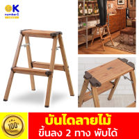 บันได บันไดลายไม้  2ขั้น ขาพับอลูมิเนียม wooden ladder 2 steps  บันไดพับได้  stairs ปลายขาบันไดมีพลาสติก PVC เพื่อป้องกันการลื่นขณะใช้งาน