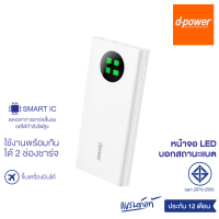 (ลดราคาพิเศษ) d-power แบตสำรอง รุ่น GC106 ความจุ 10000 mAh หน้าจอ LED บอกสถานะ (มอก.2879-2560) รับประกัน 1 ปี