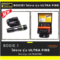 ✨Bogie1 ไฟฉาย รุ่น Ultra Fire✨สว่างเวอร์ ✨ไฟฉายซูม UltraFire  ไฟฉาย แบรนด์ Bogie.1