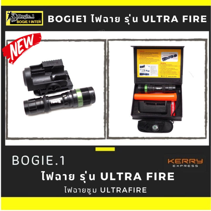 bogie1-ไฟฉาย-รุ่น-ultra-fire-สว่างเวอร์-ไฟฉายซูม-ultrafire-ไฟฉาย-แบรนด์-bogie-1