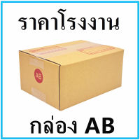 (20ใบ/แพ็ค)กล่องพัสดุ กล่องไปรษณีย์ฝาชนก มีพิมพ์จ่าหน้า เบอร์ AB ขนาด 14x19x9cm.