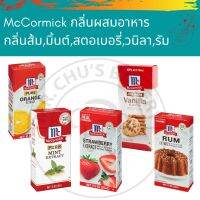 ✮พร้อมส่ง McCormick กลิ่นผสมอาหาร แม็คคอร์มิค Premium Vanilla, รัม, ส้ม, มิ้นต์, สตอเบอรี่✷