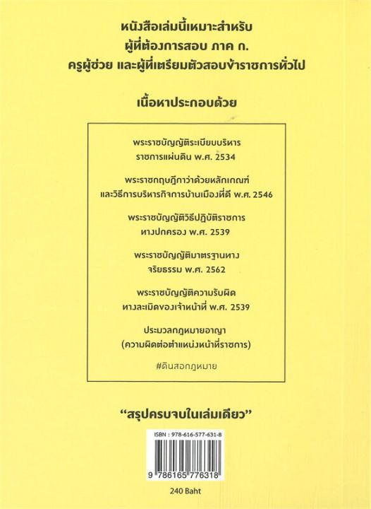 หนังสือ-สรุปหลักกฎหมายที่ใช้สอบ-ก-พ-ภาค-ก