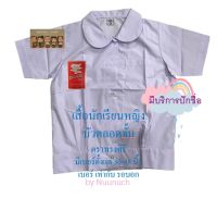 เสื้อนักเรียนประถม บัวตลอดจั้ม ตราทรงศิริ