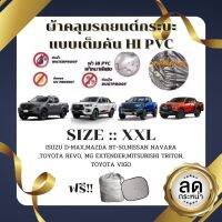 ผ้าคลุมรถยนต์กระบะ คลุมเต็มคัน HI-PVC SIZE : XXL  กันน้ำ กันฝุ่น กันแดด