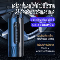 ที่เติมลมไร้สาย ชาร์จไฟได้ จอLED เครื่องปั๊มลมไฟฟ้า สูบลมอัตโนมัติ อุปกรณ์ปั๊มลม ที่เติมลมรถ ปั๊มสูบลมไฟฟ้า