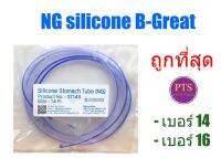 (ถูกที่สุด) สายสวนจมูก ให้อาหาร ซิลิโคน Silicone Stomach Tube 120 cm (Be Great)