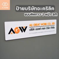 TC HOME ป้ายบริษัท ร้านค้า หจก. อะคริลิค ป้ายบริษัทอะคริลิคตัวนูน 3D มี 7 ขนาด ทนแดด ฝน  แบบกาว2หน้า 3M