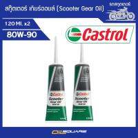 [แพ๊คคู่ สำหรับใช้ 0.15 ลิตร] คาสตรอล สกู๊ตเตอร์ เกียร์ออยล์ SAE80W-90 ขนาด 0.12 มิลลิลิตร l น้ำมันเกียร์ สำหรับรถสกูตเตอร์ l Oilsquare ออยสแควร์