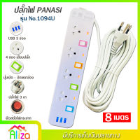 ปลั๊กไฟ 4 ช่อง + 3 USB ความยาว 8 เมตร PANASI รุ่น No. 1094U MAX : 2300w ราง ปลั๊กไฟ ปลั๊กพ่วง ป้องกันไฟกระชาก คุณภาพสูง พร้อมช่องเสียบ USB มี มอก.