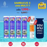 ส่งฟรี Swiss Energy Sambucus วิตามินเม็ดฟู่ แซมบูคัส (4 หลอด) แถม Multi Vitamins (1 หลอด) (ฟรีของแถมพรีเมี่ยม) วิตามินเสริมภูมิคุ้มกัน