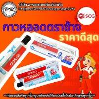 น้ำยาประสานท่อ PVC ตราช้าง SCG 100% ชนิดเข้มข้น 125 กรัม ท่อ กาวทาท่อ ท่อน้ำ ท่อพีวีซี น้ำยาติดท่อ  บริษัท พารวยเคหะภัณฑ์  จำกัด ของแท้ 100%