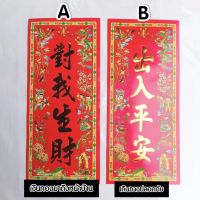 ตุ้ยเหลียน ป้ายอวยพรภาษาจีน คำอวยพรวันตรุษจีนแบบกระดาษ ขนาด 14*31 cm ป้ายอักษรจีน ตรุษจีน ปีใหม่จีน ติดประตู