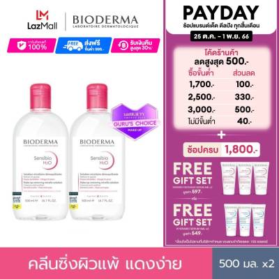 Bioderma Sensibio H2O 500ml x2 (Twin Pack) คลีนซิ่งเช็ดทำความสะอาดผิวหน้า สำหรับผิวแพ้ ระคายง่าย