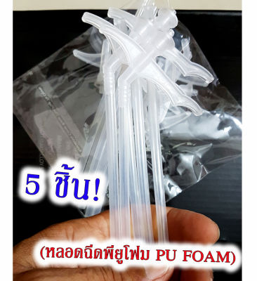 เก็บโค้ดส่งฟรี!!หลอดฉีด Pu Foam แพ็ค 5 ชิ้น หัวต่อ หลอดPU หลอดยิงPU หลอดยิงกาว สีขาว ของแท้ 100% มีเก็บปลายทาง ส่งที่ไทย