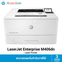 HP ( 3PZ15A ) LaserJet Enterprise M406dn Printer - Print Duplex /( เครื่องพิมพ์ / ปริ้นเตอร์ เลเซอร์ )