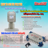 iDeaSaT LNB C-BAND 2จุด รุ่น ID-920 (ตัดสัญญาณ 5G) + มัลติสวิตช์ iDeaSat Multi Switch ID-316B 3x16 (เข้า3ออก16)