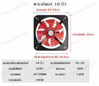 พัดลมดูดอากาศ พัดลมดูดอากาศแบบหน้าต่าง พัดลมดูดอากาศในห้องน้ำ  ห้องครัว  ขนาด 10/12 นิ้ว พัดลมดูดควัน