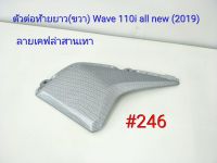 ฟิล์ม เคฟล่า ลายเคฟล่าสานเทา ตัวต่อท้ายยาวข้างขวา (งานเฟรมแท้เบิกศูนย์) Wave 110i all new 2019#246