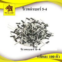 รีเวทดำ เบอร์ 5-4 Blind Rivet สีดำ ตะปูยิงรีเวท รีเวทดำ แพ็คหนึ่งบรรจุ 100 ตัว ดอกรีเวท ลูกรีเวท อุปกรณ์แร็ค รีเวทดำ รีเวทสีดำ อุปกรณ์ทำแร็ค