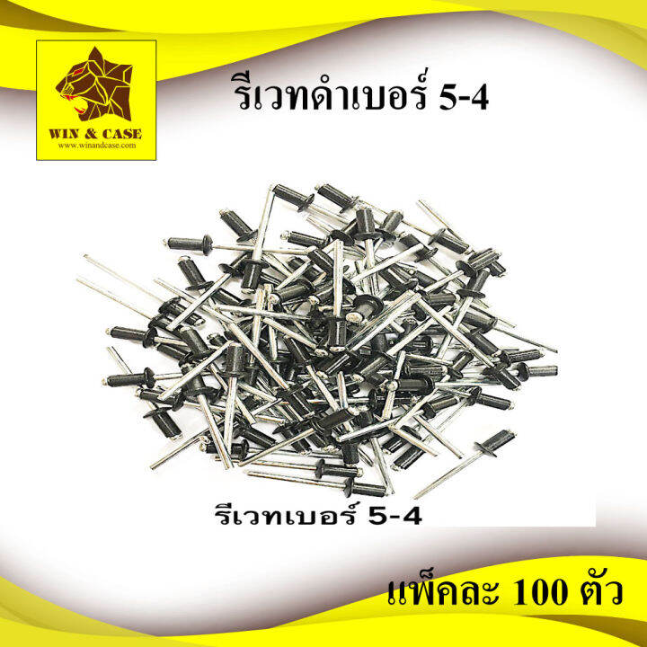 รีเวท-เบอร์-5-2-5-3-5-4-5-5-5-6-5-8-สีดำ-ตะปูยิงรีเวท-รีเวทดำ-แพ็คหนึ่งบรรจุ-100-ตัว-ดอกรีเวท-ลูกรีเวท-อุปกรณ์แร็ค