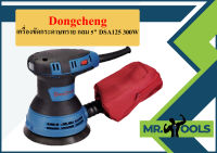 Dongcheng เครื่องขัดกระดาษทราย กลม 5" DSA125 300W  ถูกที่สุด