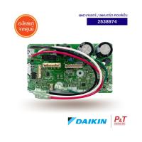 2538974 (Pre-Order ) แผงบอร์ดคอยล์เย็น แผงวงจรแอร์ DAIKIN อะไหล่แอร์ แท้จากศูนย์