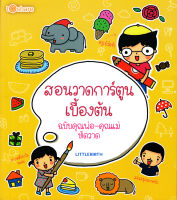 หนังสือ สอนวาดการ์ตูนเบื้องต้น ฉบับคุณพ่อ-คุณแม่หัดวาด