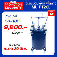 MOLY TOOLS ถังแรงดันพ่นสี Pressure Tank ระบบ Manual Agitator  ขนาด 20 ลิตร รุ่น ML-PT20L