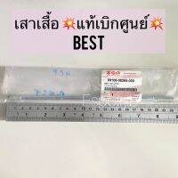 เสาเสื้อ Best (เบส) แท้ศูนย์ รหัสสินค้า 09108-08265-000