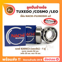 ลูกปืนข้างข้อ TUXEDO LEO COSMO คาวาซากิ เบอร์ 6205C3-รอบจัด (1คู่) ยี่ห้อ NACHI แท้ ข้างซ้าย ข้างขวา ข้างข้อ ลูกปืนข้อเหวี่ยง