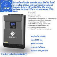 อินเวอร์เตอร์ไฮบริด ออฟกริด ไฮโวล์ต 5500 วัตต์ MPPT 110A เพียวซายเวฟอินเวอร์เตอร์ ทำงานโดยไม่ใช้แบตได้ inverter hybrid offgrid high volt 5.5Kw MTTP 110A work without battery