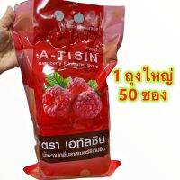 ถูกสุดๆๆ !! ( เก็บคูปองใต้รูป)) A-TISIN เอทิสซิน1ถุงใหญ่บรรจุ 50 ซองเล็ก.....ATซอง-50