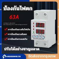 COD อุปกรณ์ป้องกันไฟเกิน/ไฟตก/กระแสเกิน ป้องกันไฟตก 63Ａ 220V ปรับตั้งค่าแรงดันสูงตำ่ รีเลย์ตัวป้องกันแรงดันไฟฟ้ากระชาก