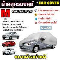 CAR COVER ผ้าคลุมรถ ไซต์ M ผ้าแบบ PEVA ขนาด 430*160*120 cm ผ้าคลุมรถอย่างหนา ผ้าคลุมรถกันความร้อน กันเชื้อราดีกว่า เหนียวและไม่กรอบง่าย ดีกว่าผ้าแบ