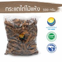 สมุนไพรไทย (Thai herbs) กระแตไต่ไม้แห้ง 500 กรัม