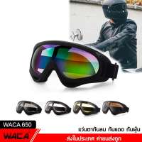 WACA 650 แว่นตากันลม กันแดด กันฝุ่น แว่นตาขับรถมอไซค์ Motocross รถATV แว่นตาขับรถวิบาก แว่นวิบาก แว่นกันลม แว่นตาเล่นสกี แว่นโมโตครอส แว่นตาแข่งรถ แว่นกันลมวิบาก FSA