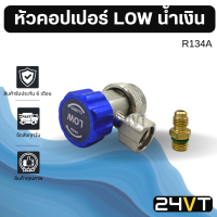 หัวคอปเปอร์เติมน้ำยา R134a LOW สีน้ำเงิน COUPLER คอปเปอร์ น้ำยาแอร์ คอปเปอร์แอร์