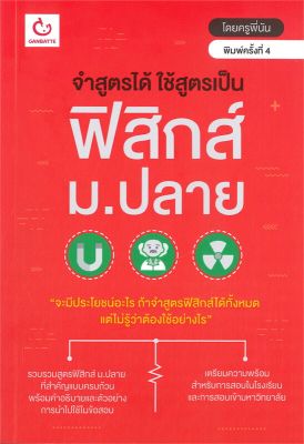 หนังสือ   จำสูตรได้ ใช้สูตรเป็น ฟิสิกส์ ม.ปลาย (พิมพ์ครั้งที่ 4)