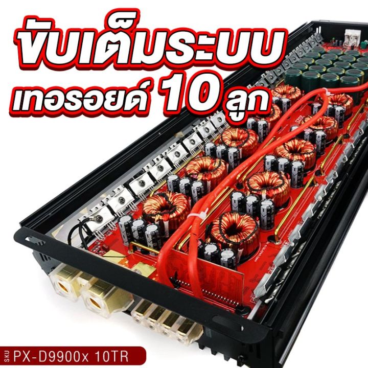 platinum-x-เพาเวอร์แอมป์-class-d-9900w-เทอรอยด์-10ลูก-แรงสุด-โมจากโรงงาน-เพาเวอร์รถยนต์-เพาเวอร์-เครื่องเสียงรถ-คลาสดี-ขายดี-px-d9900x10tr