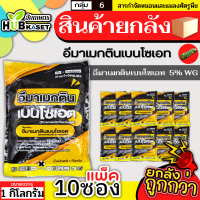 ?? สินค้ายกแพ็ค ?? อีมาเมกตินเบนโซเอต (เกรทแพค) 1กิโลกรัม*10ซอง กำจัดหนอนกระทู้ หนอนเจาะ หนอนกัดใบกินใบทุกชนิด